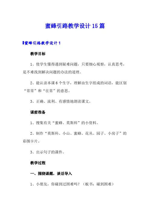 蜜蜂引路教学设计15篇