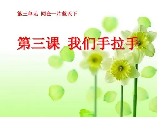 《我们手拉手》同在一片蓝天下PPT课件3