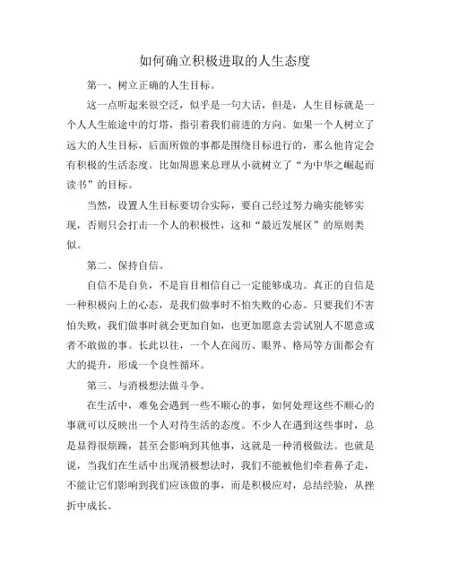 如何确立积极进取的人生态度