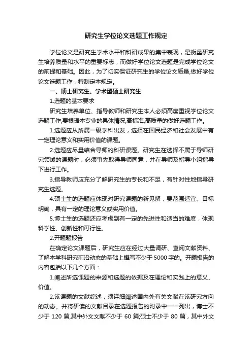 研究生学位论文选题工作规定