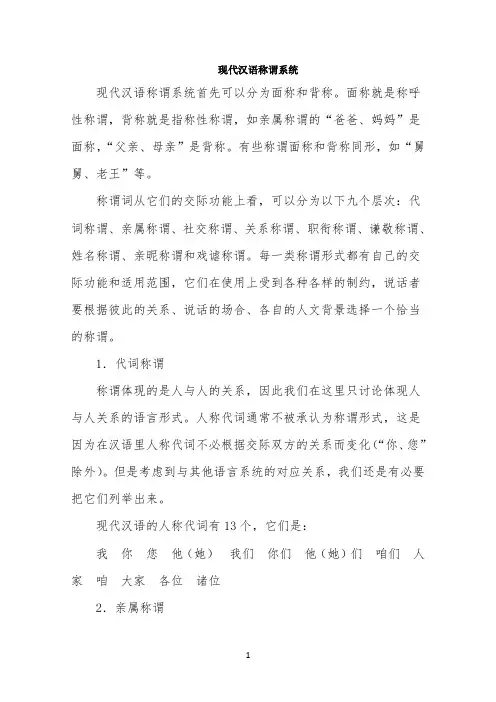 现代汉语称谓系统