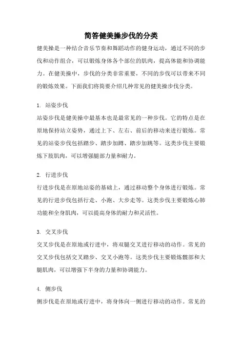 简答健美操步伐的分类