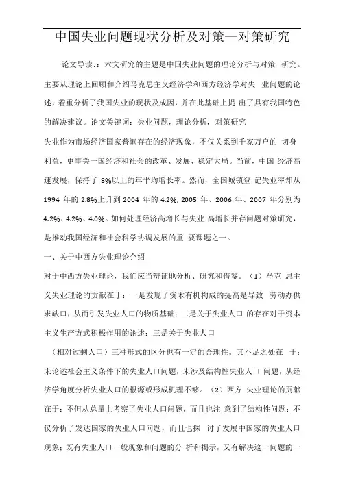 中国失业问题现状分析及对策_对策研究