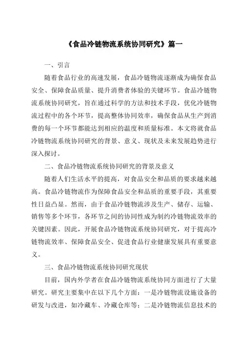 《2024年食品冷链物流系统协同研究》范文