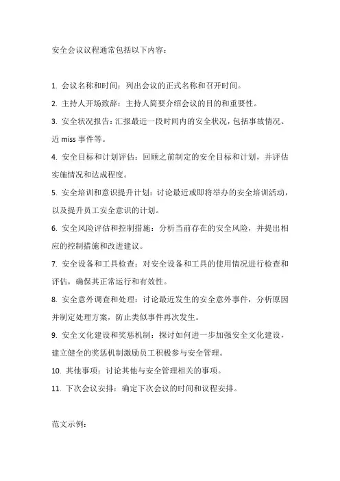 安全会议议程格式及范文