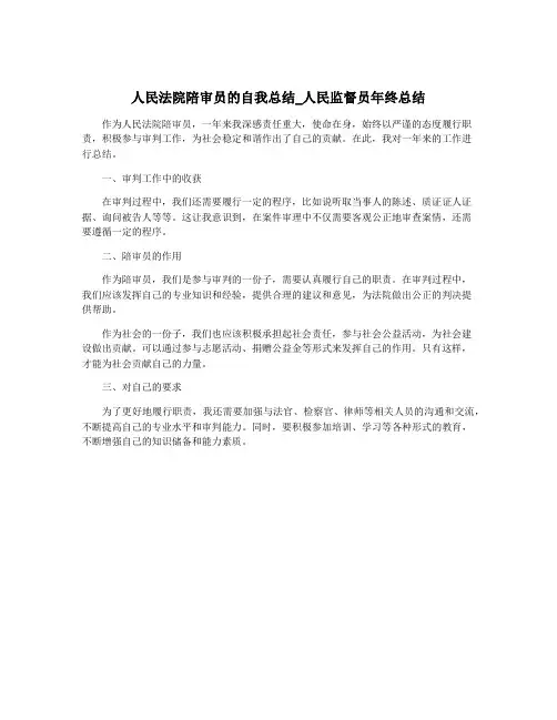人民法院陪审员的自我总结_人民监督员年终总结