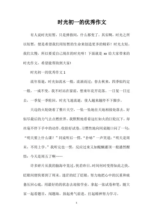 时光初一的优秀作文