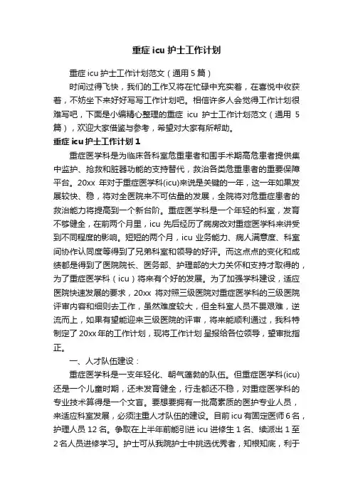 重症icu护士工作计划范文（通用5篇）