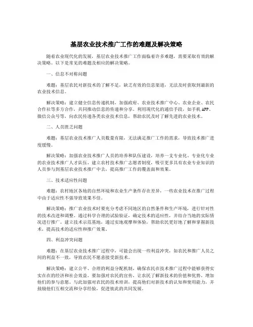 基层农业技术推广工作的难题及解决策略