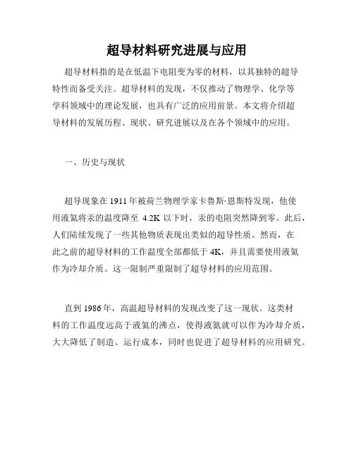 超导材料研究进展与应用