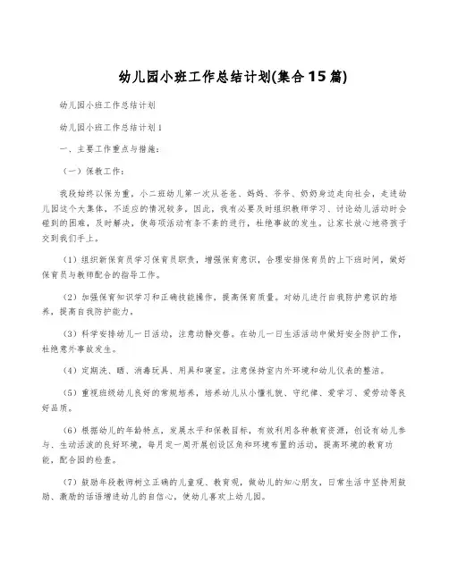 幼儿园小班工作计划(集合15篇)