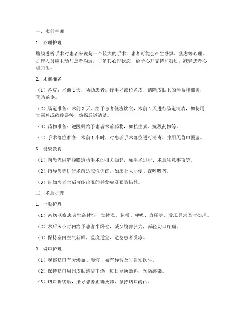 腹膜透析术前术后护理措施