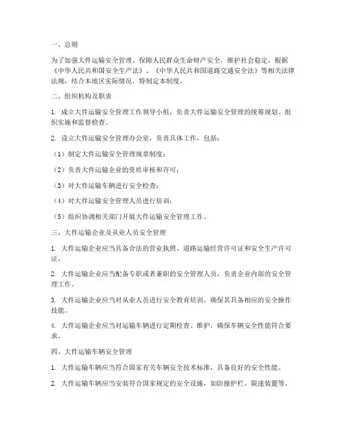 大件运输安全管理制度