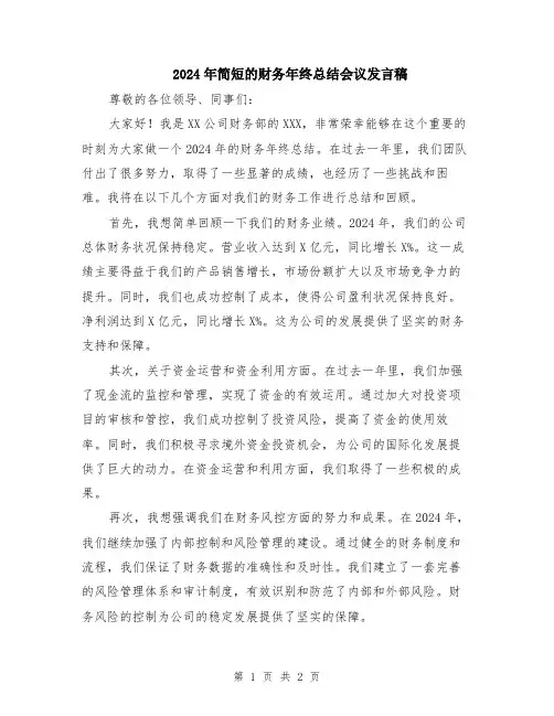 2024年简短的财务年终总结会议发言稿