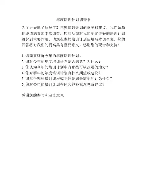 年度培训计划调查书