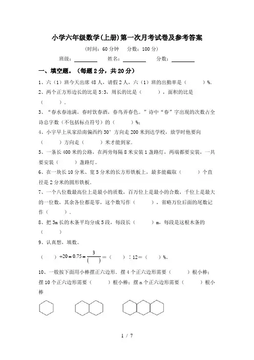 小学六年级数学(上册)第一次月考试卷及参考答案