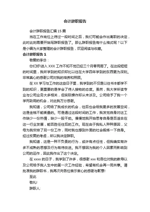 会计辞职报告汇编15篇