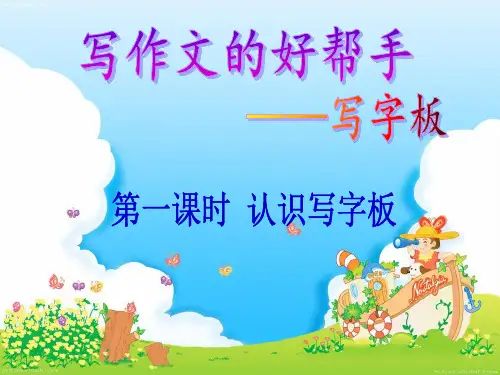 认识写字板ppt课件