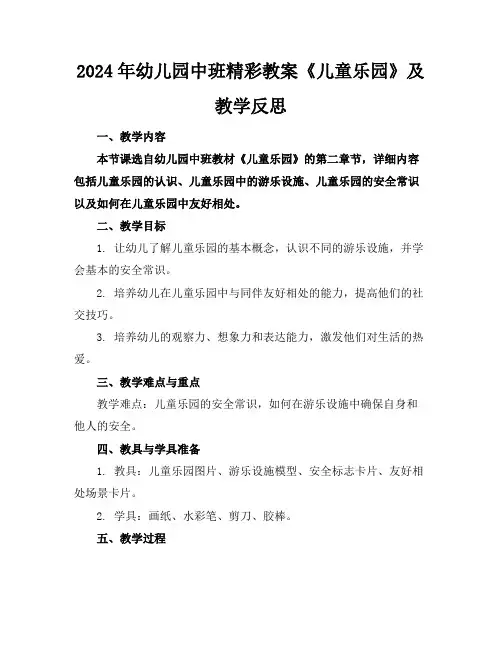 2024年幼儿园中班精彩教案《儿童乐园》及教学反思