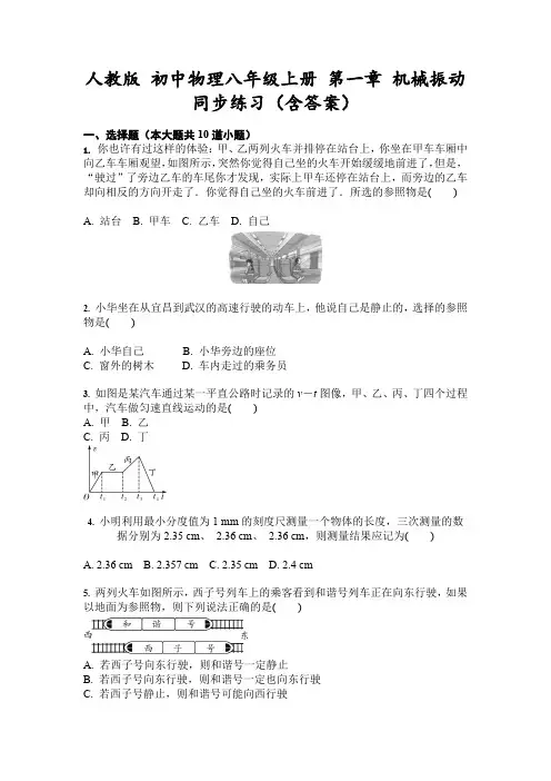 人教版 初中物理八年级上册 第一章 机械振动 同步练习(含答案)