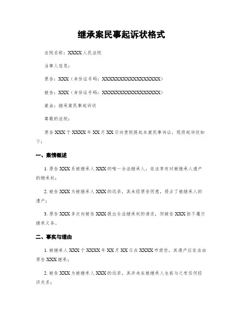 继承案民事起诉状格式