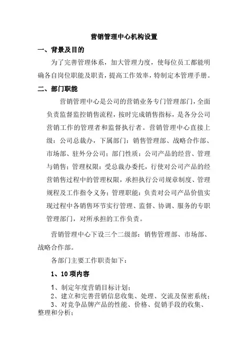 营销管理中心机构设置