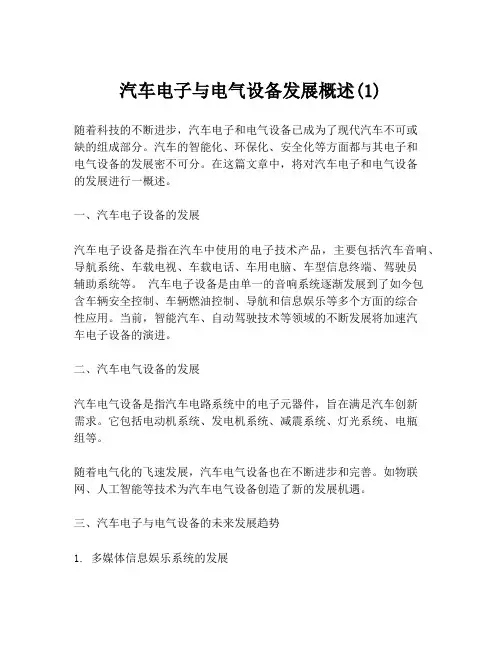 汽车电子与电气设备发展概述(1)
