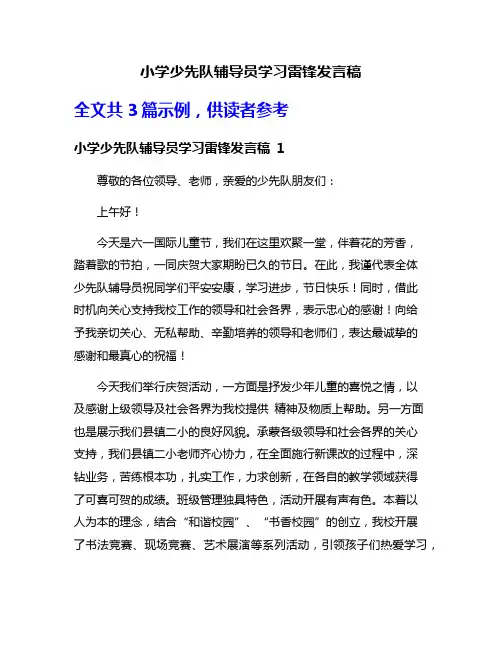 小学少先队辅导员学习雷锋发言稿