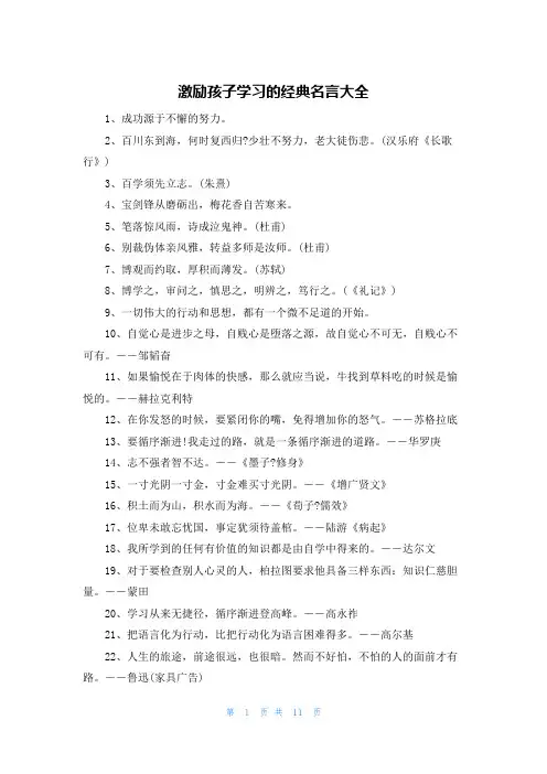 激励孩子学习的经典名言大全