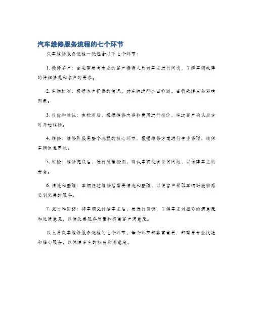 汽车维修服务流程的七个环节