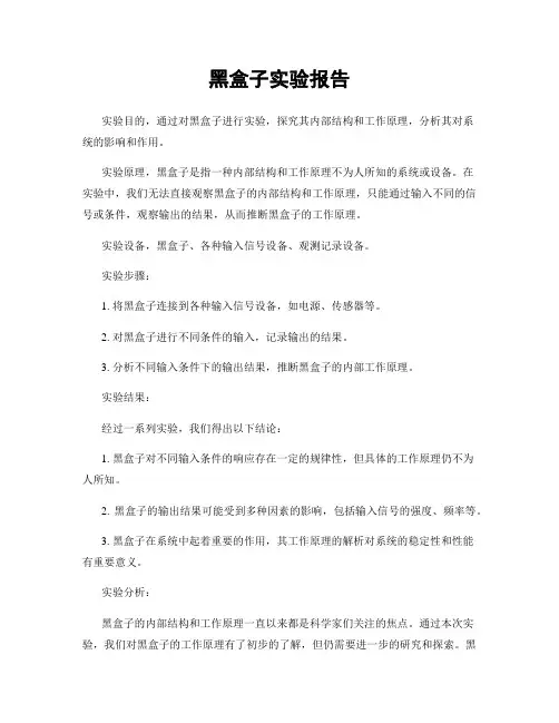 黑盒子实验报告