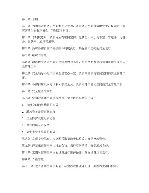 酒店密闭空间管理制度