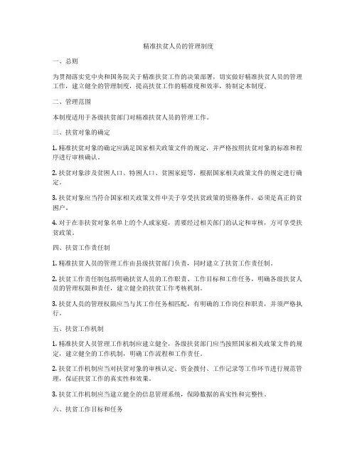 精准扶贫人员的管理制度