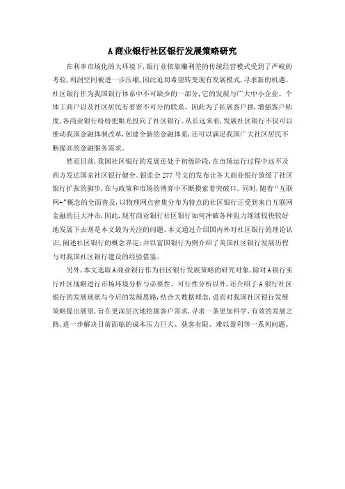 A商业银行社区银行发展策略研究