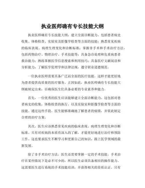 执业医师确有专长技能大纲
