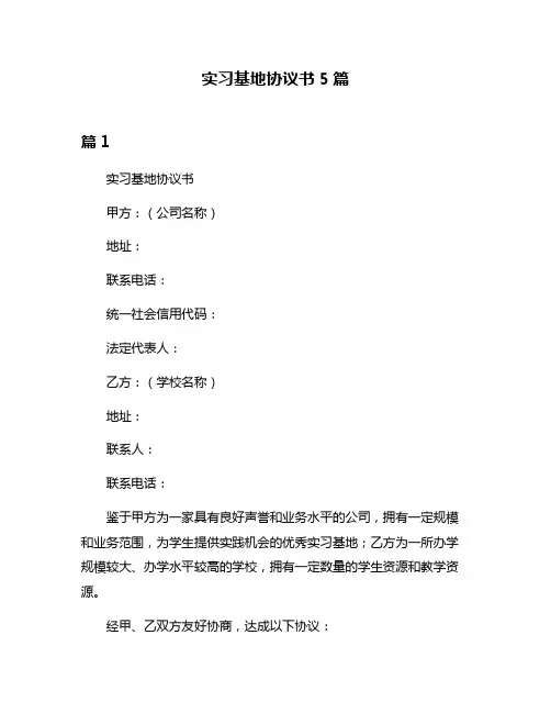 实习基地协议书5篇