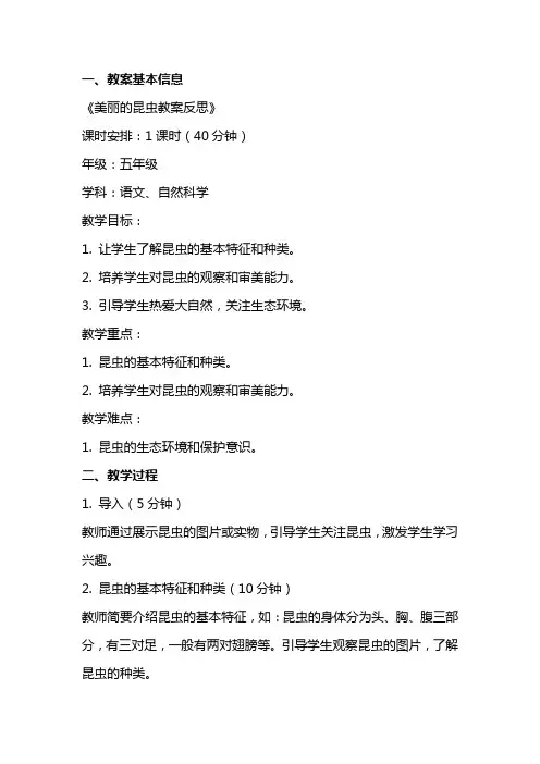 美丽的昆虫教案反思