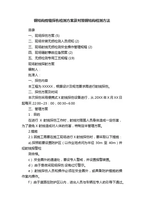 钢结构焊缝探伤检测方案及对策钢结构检测方法