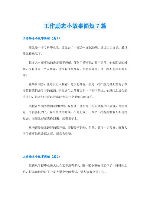 工作励志小故事简短7篇