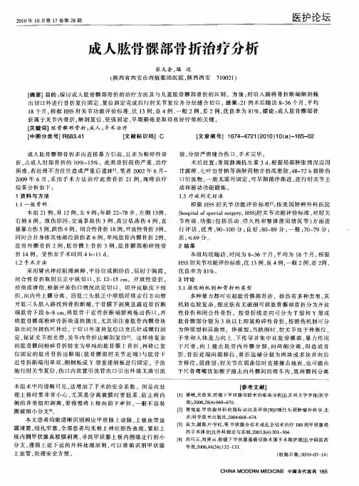 成人肱骨髁部骨折治疗分析