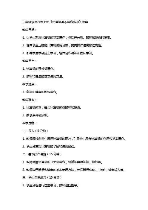 三年级信息技术上册《计算机基本操作练习》教案