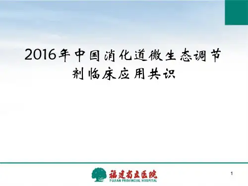 2016年中国消化道微生态调节剂临床应用共识