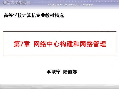 《网络工程)课件 第7章 网络中心构建和网络管理