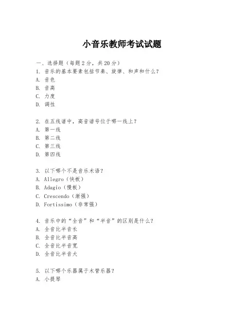 小音乐教师考试试题
