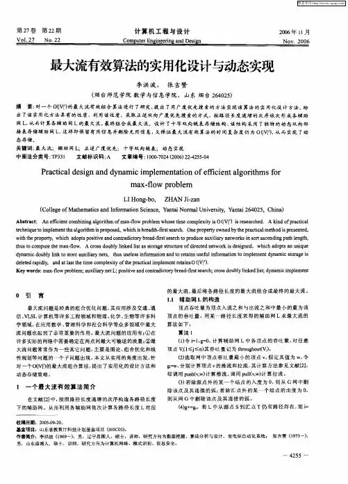 最大流有效算法的实用化设计与动态实现