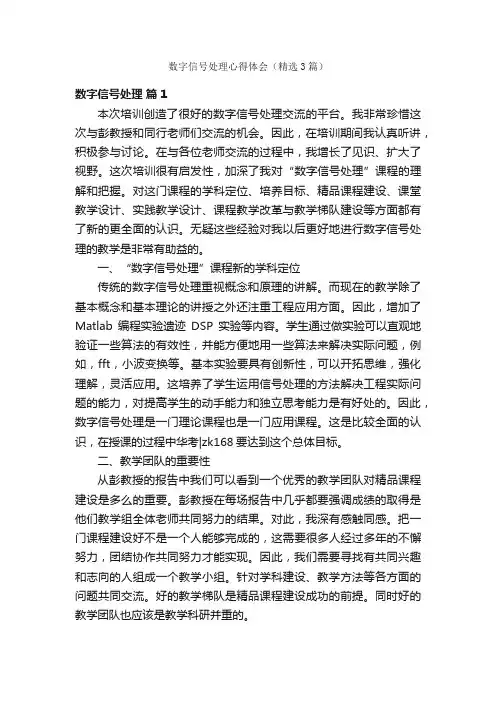 数字信号处理心得体会（精选3篇）