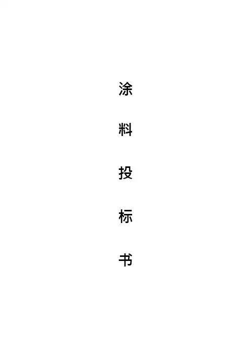 涂料投标书