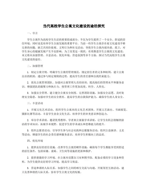 当代高校学生公寓文化建设的途径探究
