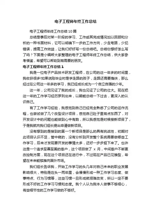 电子工程师年终工作总结