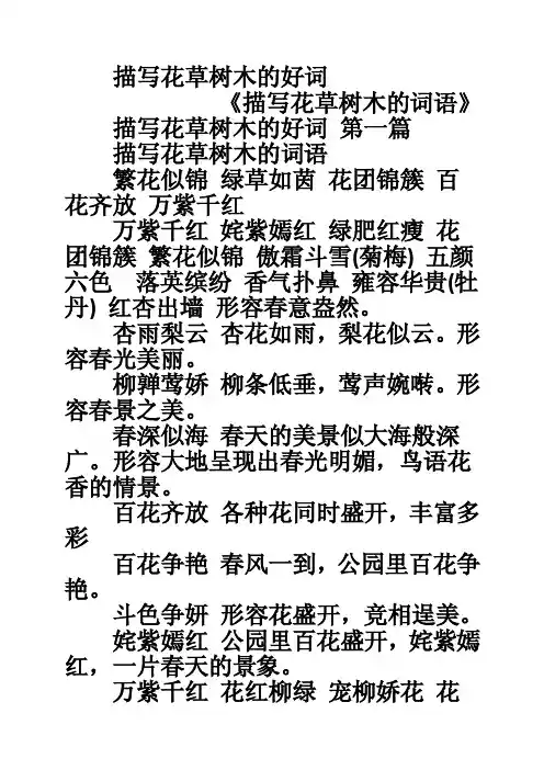 描写花草树木的好词